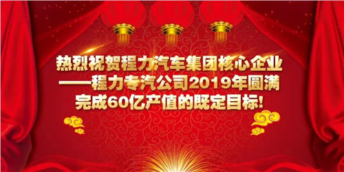 程力头条:2019年程力汽车集团核心企业程力专汽销售额突破60亿大关,年增长率20%实现逆势上扬为四五发展规划开局奠定良好基础
