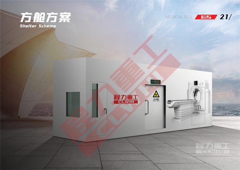 移动CT车推荐书